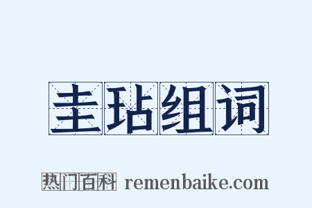 圭玷组词是什么意思的图片